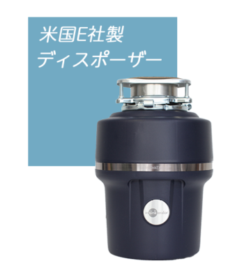 米国E社製ディスポーザー