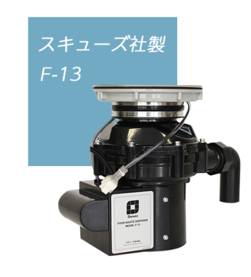 スキューズ社製 F-13