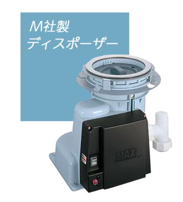 M社製ディスポーザー