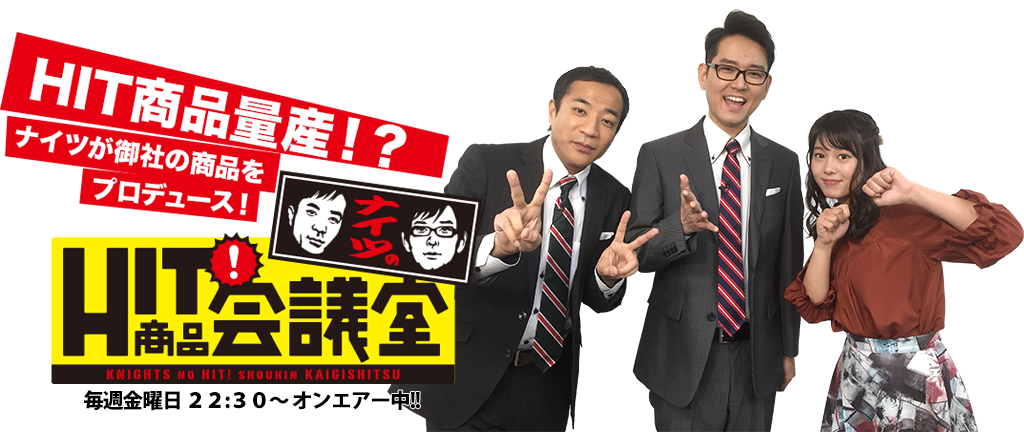 『ナイツのHIT商品会議室』で当社製品『SA-21cf（アスリート）』が紹介されました